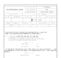 국고학자금대여신청서